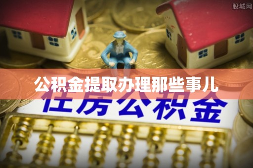 复兴公积金提取办理那些事儿