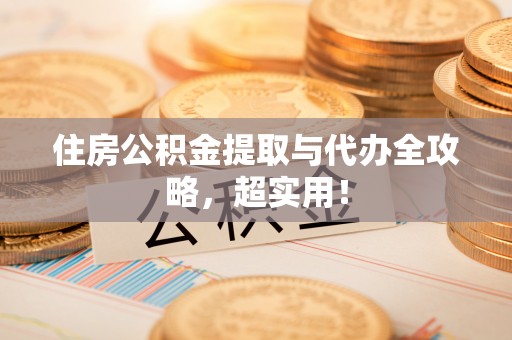 复兴住房公积金提取与代办全攻略，超实用！