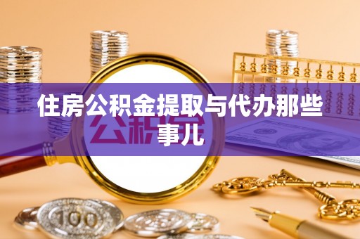 复兴住房公积金提取与代办那些事儿