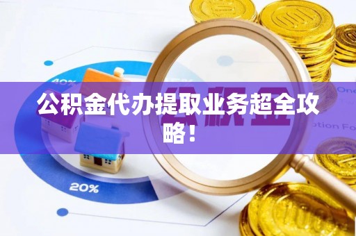 复兴公积金代办提取业务超全攻略！