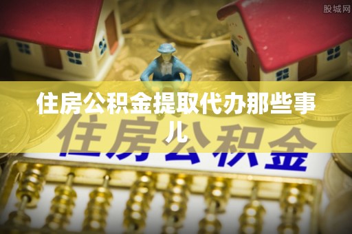 复兴住房公积金提取代办那些事儿