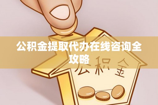 复兴公积金提取代办在线咨询全攻略