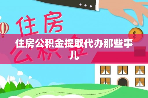 复兴住房公积金提取代办那些事儿