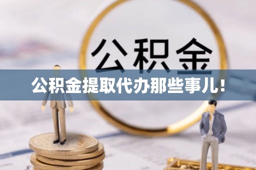 复兴公积金提取代办那些事儿！