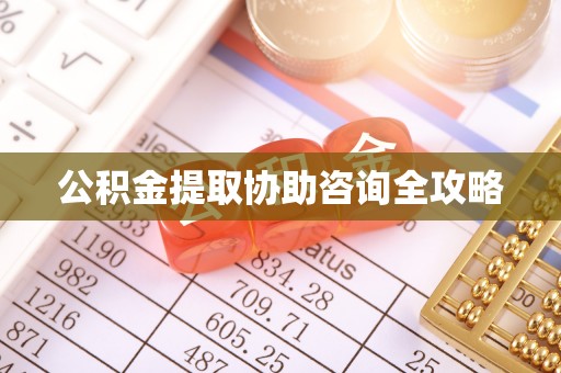 复兴公积金提取协助咨询全攻略