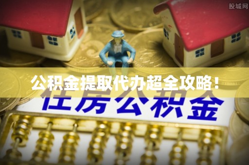 复兴公积金提取代办超全攻略！