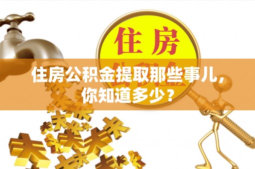 复兴住房公积金提取那些事儿，你知道多少？