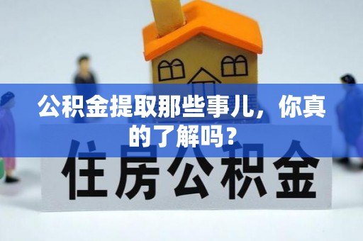 复兴公积金提取那些事儿，你真的了解吗？