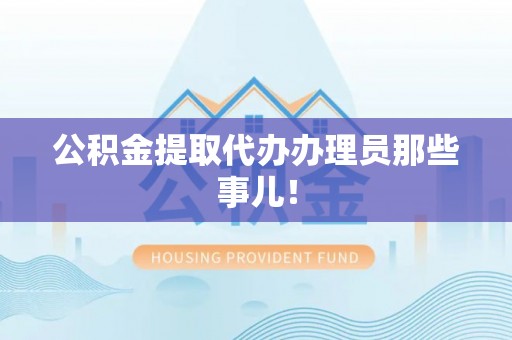 复兴公积金提取代办办理员那些事儿！