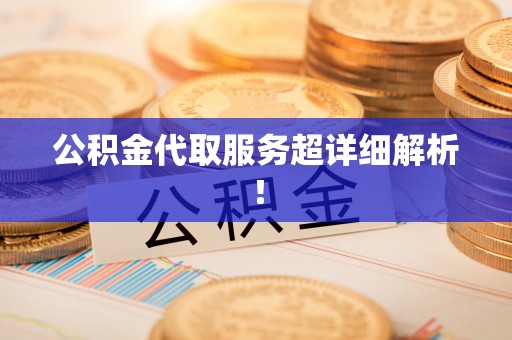 复兴公积金代取服务超详细解析！