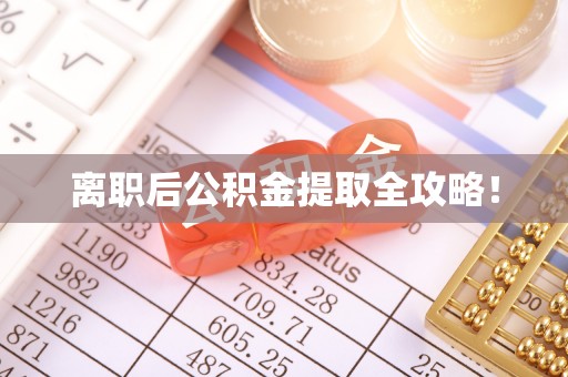 复兴离职后公积金提取全攻略！