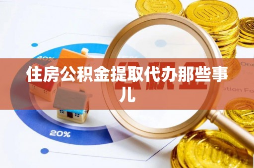 复兴住房公积金提取代办那些事儿
