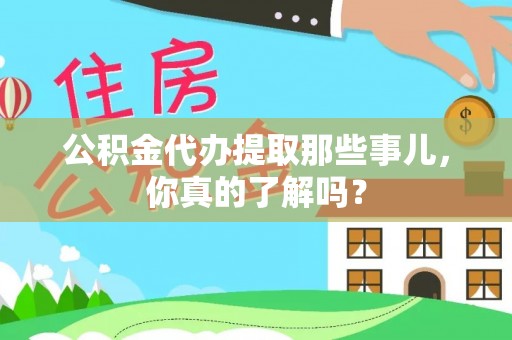 复兴公积金代办提取那些事儿，你真的了解吗？