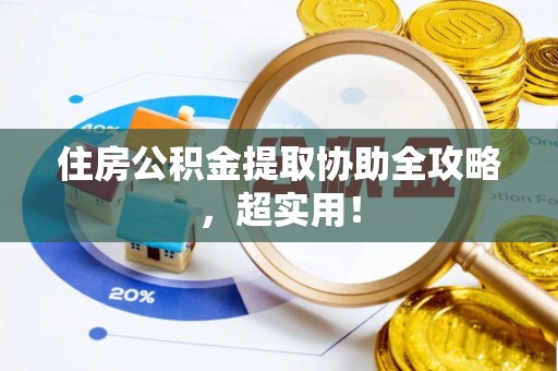复兴住房公积金提取协助全攻略，超实用！