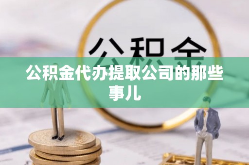 复兴公积金代办提取公司的那些事儿