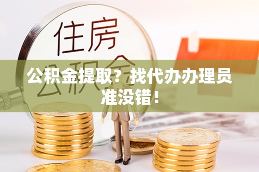 复兴公积金提取？找代办办理员准没错！