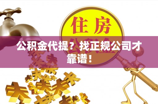 复兴公积金代提？找正规公司才靠谱！