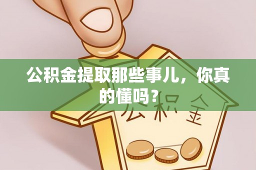 复兴公积金提取那些事儿，你真的懂吗？
