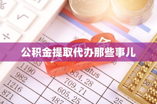 复兴公积金提取代办那些事儿