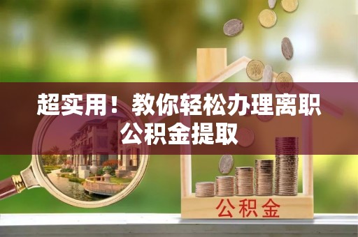 复兴超实用！教你轻松办理离职公积金提取