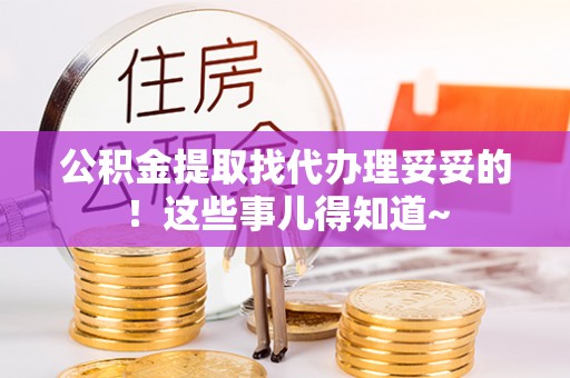 复兴公积金提取找代办理妥妥的！这些事儿得知道~