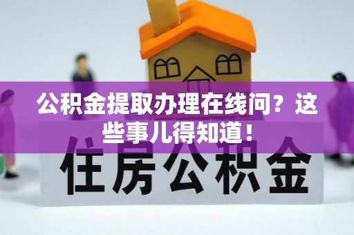 复兴公积金提取办理在线问？这些事儿得知道！