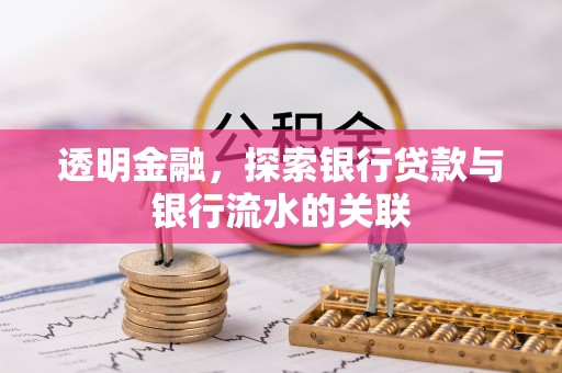 复兴透明金融，探索银行贷款与银行流水的关联