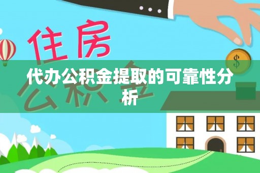 复兴代办公积金提取的可靠性分析