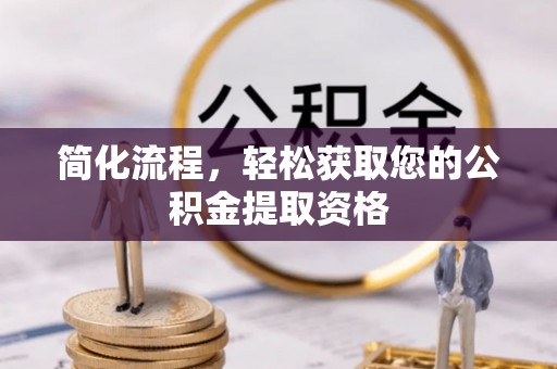 复兴简化流程，轻松获取您的公积金提取资格