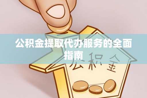 复兴公积金提取代办服务的全面指南