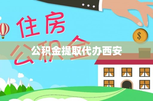 复兴公积金提取代办西安