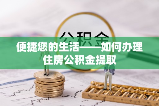 复兴便捷您的生活——如何办理住房公积金提取