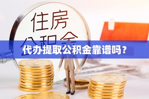 复兴代办提取公积金靠谱吗？