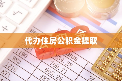 复兴代办住房公积金提取