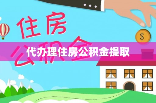 复兴代办理住房公积金提取